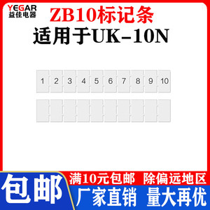 UK10N接线端子配件ZB10空白标记条UK10N号码牌标签标识条数字号码