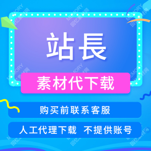 站长素材网ppt模板代下载站长之家ppt办公vip素材会员文档代下