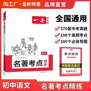 2025一本初中语文课内外名著考点速记精练名著基础知识点导读初一二三中考语文名著专项训练名著导读考点精练