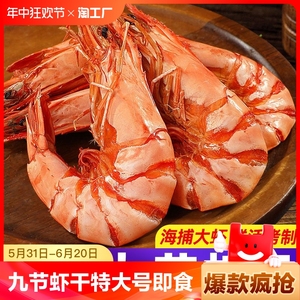 九节虾干特大号烤虾干斑节对虾风干即食零食海虾类海鲜干货补钙