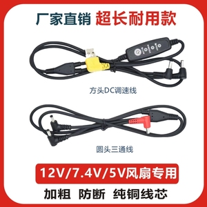 降温空调风扇衣服配件DC防断丝三通线USB调速连接线7.4V制冷配件5