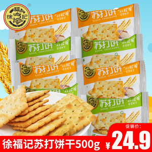 徐福记苏打饼干散装500g芝麻味香葱味咸饼干早餐宵夜充饥零食小吃