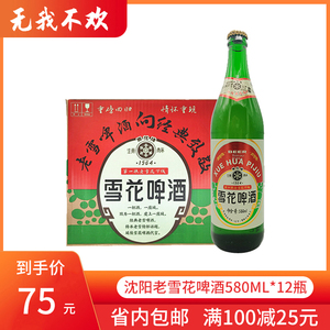 沈阳老雪花啤酒闷倒驴11.5高度整箱玻璃瓶装580ml*12东北大绿棒子