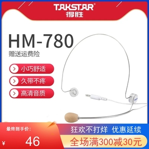 Takstar/得胜HM-780隐形头戴式麦克风小蜜蜂扩音器通专用耳麦话筒