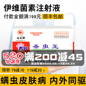 002人付款淘宝害获灭注射液內外寄生虫驱虫针剂螨虫进口伊维菌素狗