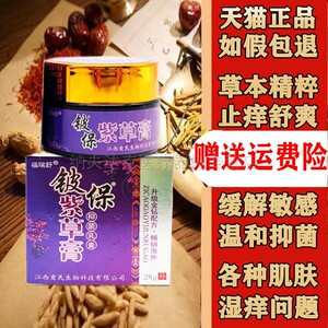 福瑞舒铍保紫草膏外阴大腿内侧私处阴囊潮湿皮肤瘙痒抑菌止痒乳膏