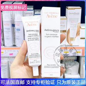 法国avene/雅漾红血丝修护精华露修红舒缓抗敏感祛红血丝乳液30ml