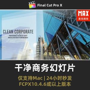 FCPX商务片头模板磨玻璃干净简洁企业广告公司宣传幻灯片fcpx插件