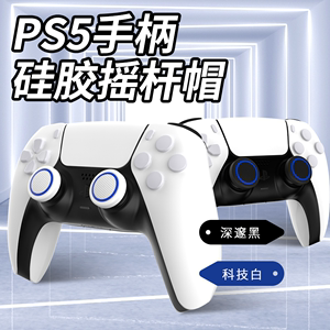 良值(IINE)适用索尼PS5手柄摇杆帽Switch pro通用 playstation控制器手柄硅胶保护帽按键帽 替换配件