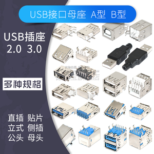 USB接口母座2.0 3.0插头公头接头带壳A型B型方口座座子双层双排