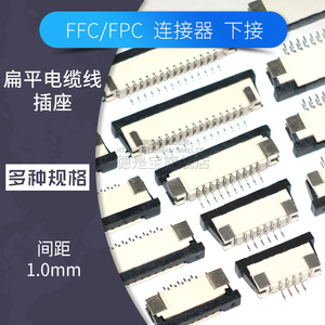 下接FPC-1.0mm连接器插座4p 5 8 9 10 14 16 20 26 30 34 40pin