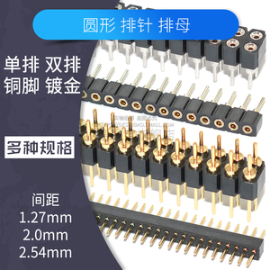 1.27/2.0/2.54mm圆孔圆针排母排针连接器单双排40pin镀金镀锡