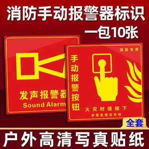 消防手动报警器按钮标识贴广播声光器专用湿式阀卷帘门发声装置火灾时请按下设备击碎面板地上消防栓标志牌