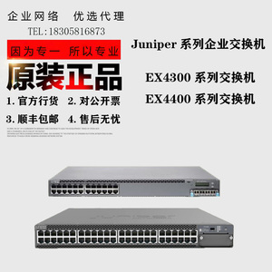 JUNIPER EX4300/EX4400-24T/24P/24X/32F/48T/48P/48F/48MP交换机
