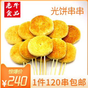 烧烤食材烧饼芝麻油炸小光饼串火烧脆锅盔烧烤网红冷冻半成品商用