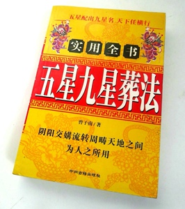 五星九星葬法实用全书曾子南著穴形寻龙点穴些子法三元地理安下葬