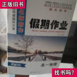 衡水名师新作. 高一地理 冯树芳 主编 2011-06 出版衡水名师新作.