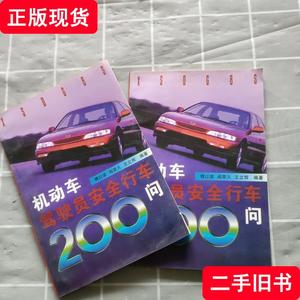 机动车驾驶员安全行车200问 傅以诺 编著 1997 出版