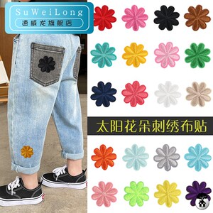 缝补布贴贴纸遮丑补洞绣花太阳花布贴刺绣补丁贴衣服t恤裤子儿童