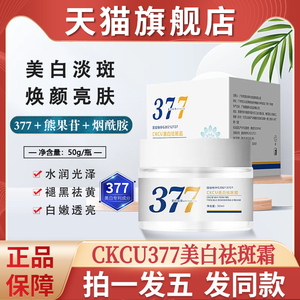 ckcu美白祛斑377面霜正品牌淡斑精华老年斑去斑官方旗舰店三七七