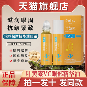 dinkiss叶黄素vc眼部精华油液眼周眼袋滚珠按摩精油旗舰店专用去