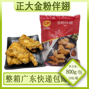 整箱正大金粉伴翅800g*12包冷冻半成品裹粉调理带骨鸡肉油炸小吃