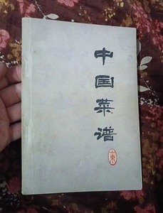 正版老旧书烹饪食谱 中国菜谱（山东）中国财政经济1978年老菜谱