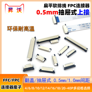 FFC连接器FPC扁平软排线插座0.5MM抽拉上接8/10P-16/40~60P抽屉式