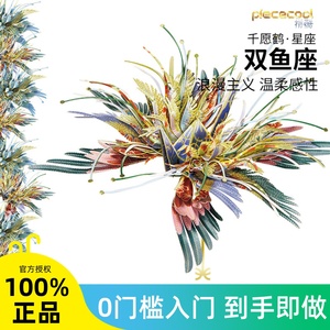 拼酷千愿鹤双鱼座金属拼装模型手工diy星座千纸鹤3d立体拼图礼物