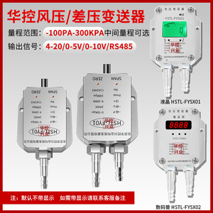 华控兴业 风压变送器HSTL-FY01/4-20MA0-5VRS485差压变送器传感器