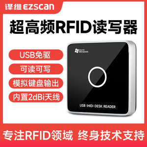 译维超高频rfid读写器UHF桌面式一体机电子标签读卡器USB免驱写卡器EZ-D07