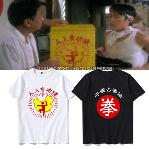 周星驰同款人人有功练短袖破坏之王星爷周边t恤夏季男学生衣服潮