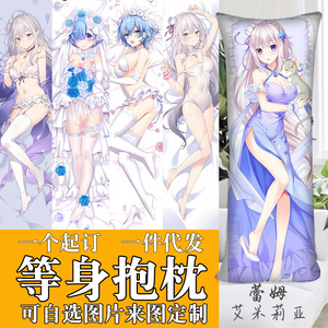 艾米莉亚等身抱枕套从零开始的异世界生活周边拉姆蕾姆雷姆靠枕头