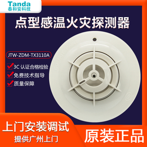 泰和安温感JTW-ZDM-TX3110B点型感温探测器火灾报警器正品 现货