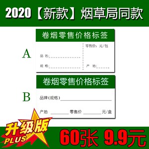 烟酒柜烟草价格标中国标价纸香烟卖标价签条码标价牌商场便携小卖