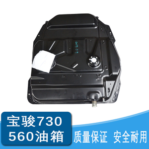 包邮宝骏560油箱 宝骏730燃油箱总成 汽油箱铁油箱 宝骏730燃油箱