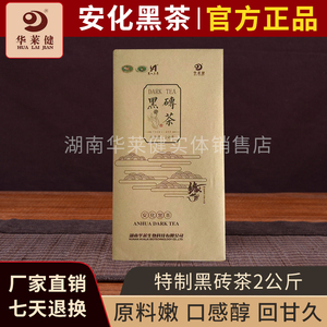 华莱健黑砖茶2kg 安化黑茶官方优质原叶紧压茶砖 湖南华莱黑茶叶