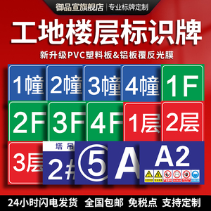 建筑工程施工工地楼号楼层指示牌编码楼栋提示牌电梯塔吊牌楼号牌脚手