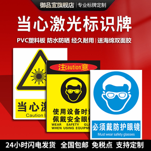 当心激光标识牌小心激光伤害提示警示牌必须戴防护眼镜面罩车间安全生产标志牌PVC板标志识牌提示牌牌子定制