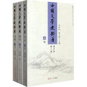 二手正版中国文学史新著上中下第二版增订本 章培恒骆玉明