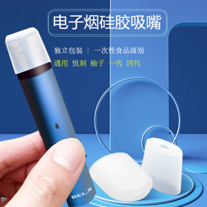 悦刻一代四代试吸烟嘴yooz通用一次性透明吸烟嘴套relx硅胶定制