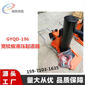 GYQD-196液压起道机高行程液压起道器 铁路专用 轨枕板起道器