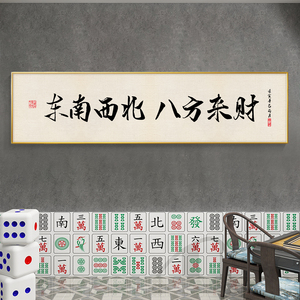 高档棋牌室麻将馆装饰画打牌休闲娱乐会所房间书法字画新中式挂画