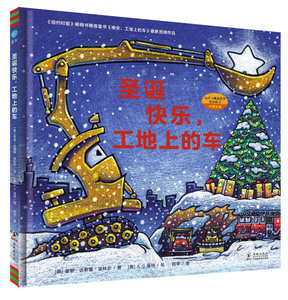 （精装绘本双语）好厉害的车系列：圣诞快乐，工地9787511032607