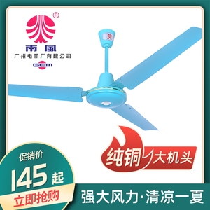 南风牌吊扇铁叶家用工业大风量电风扇纯铜广州电机厂客厅56寸48寸