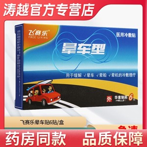 飞赛乐晕车型医用冷敷贴6贴用于缓解晕车晕船晕机冷敷理疗晕车贴