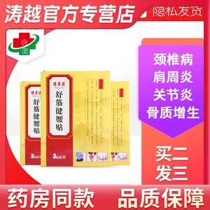 陈李济舒筋健腰贴腰椎间盘突出骨质增生风湿关节炎膏药贴hx