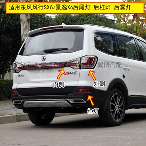 适用东风风行sx6/景逸x6后尾灯总成后杠灯后雾灯左右刹车转向灯罩