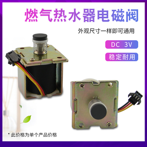 适用于美的史密斯华帝燃气热水器电磁阀ZD131-C安全气阀磁吸阀3V