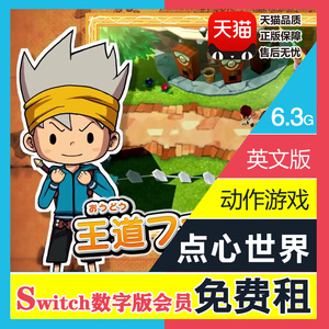 任天堂switch游戏 ns出租 点心世界 零食世界 中文 数字版 下载版租赁